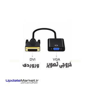 تبدیل DVI-D به VGA مدل bafo